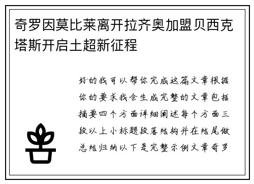奇罗因莫比莱离开拉齐奥加盟贝西克塔斯开启土超新征程