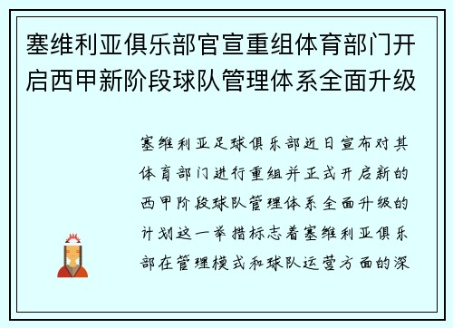 塞维利亚俱乐部官宣重组体育部门开启西甲新阶段球队管理体系全面升级 塞维利亚俱乐部官宣重组体育部门开启西甲新阶段球队管理体系全面升级