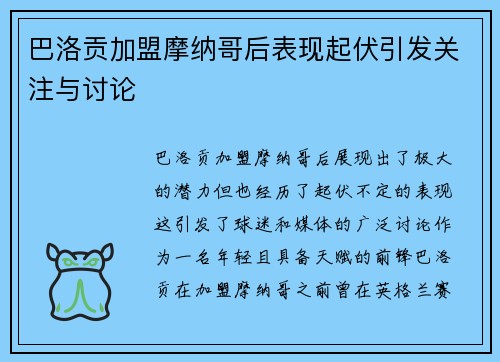 巴洛贡加盟摩纳哥后表现起伏引发关注与讨论