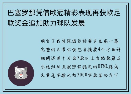巴塞罗那凭借欧冠精彩表现再获欧足联奖金追加助力球队发展