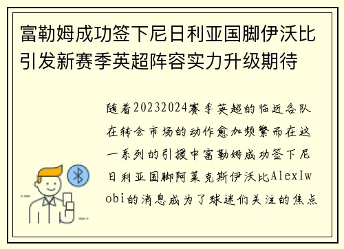 富勒姆成功签下尼日利亚国脚伊沃比引发新赛季英超阵容实力升级期待