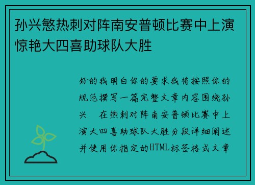 孙兴慜热刺对阵南安普顿比赛中上演惊艳大四喜助球队大胜 孙兴慜热刺对阵南安普顿比赛中上演惊艳大四喜助球队大胜