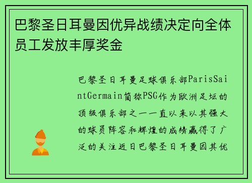 巴黎圣日耳曼因优异战绩决定向全体员工发放丰厚奖金 巴黎圣日耳曼因优异战绩决定向全体员工发放丰厚奖金