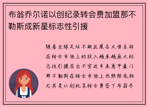 布翁乔尔诺以创纪录转会费加盟那不勒斯成新星标志性引援 布翁乔尔诺以创纪录转会费加盟那不勒斯成新星标志性引援
