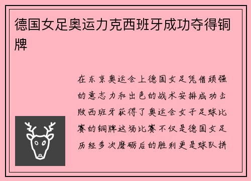 德国女足奥运力克西班牙成功夺得铜牌 德国女足奥运力克西班牙成功夺得铜牌