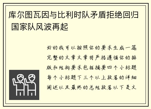 库尔图瓦因与比利时队矛盾拒绝回归 国家队风波再起 库尔图瓦因与比利时队矛盾拒绝回归 国家队风波再起