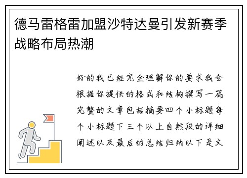德马雷格雷加盟沙特达曼引发新赛季战略布局热潮