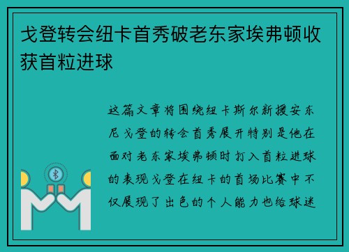 戈登转会纽卡首秀破老东家埃弗顿收获首粒进球