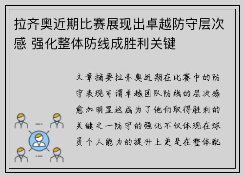 拉齐奥近期比赛展现出卓越防守层次感 强化整体防线成胜利关键 拉齐奥近期比赛展现出卓越防守层次感 强化整体防线成胜利关键