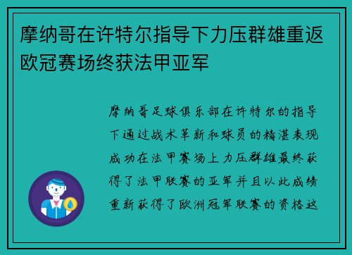 摩纳哥在许特尔指导下力压群雄重返欧冠赛场终获法甲亚军 摩纳哥在许特尔指导下力压群雄重返欧冠赛场终获法甲亚军