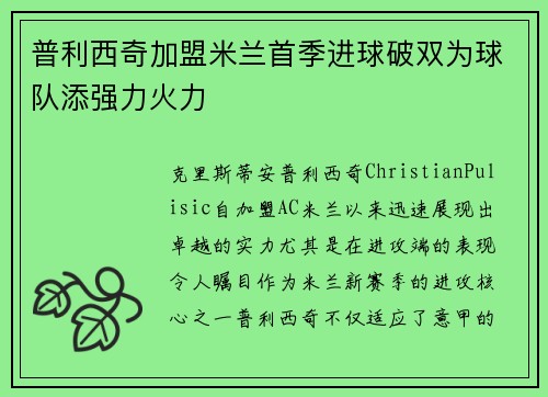 普利西奇加盟米兰首季进球破双为球队添强力火力