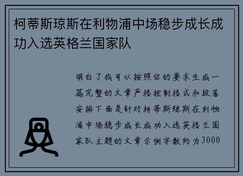 柯蒂斯琼斯在利物浦中场稳步成长成功入选英格兰国家队