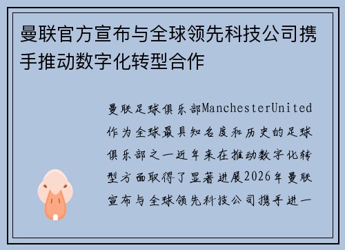 曼联官方宣布与全球领先科技公司携手推动数字化转型合作