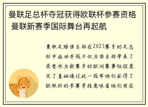 曼联足总杯夺冠获得欧联杯参赛资格 曼联新赛季国际舞台再起航