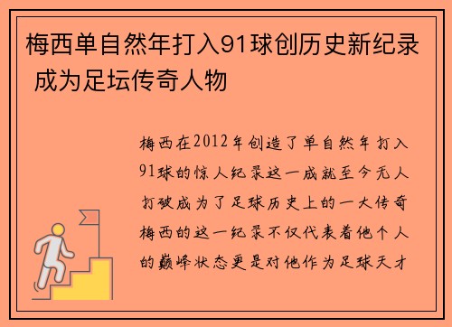 梅西单自然年打入91球创历史新纪录 成为足坛传奇人物