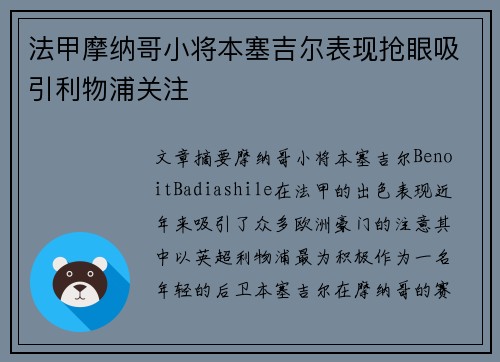 法甲摩纳哥小将本塞吉尔表现抢眼吸引利物浦关注