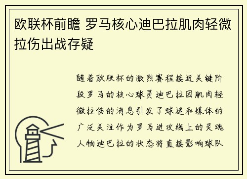 欧联杯前瞻 罗马核心迪巴拉肌肉轻微拉伤出战存疑