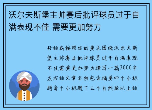 沃尔夫斯堡主帅赛后批评球员过于自满表现不佳 需要更加努力