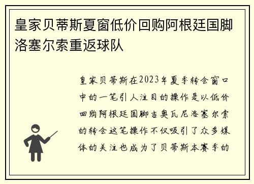 皇家贝蒂斯夏窗低价回购阿根廷国脚洛塞尔索重返球队