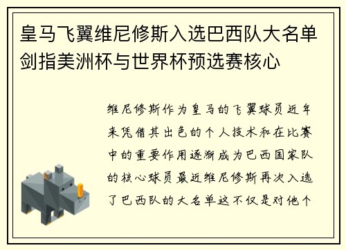 皇马飞翼维尼修斯入选巴西队大名单剑指美洲杯与世界杯预选赛核心