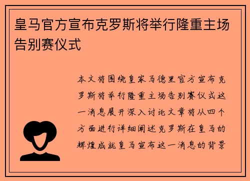 皇马官方宣布克罗斯将举行隆重主场告别赛仪式