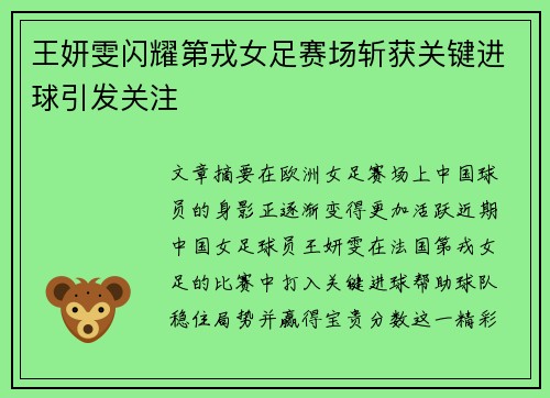 王妍雯闪耀第戎女足赛场斩获关键进球引发关注