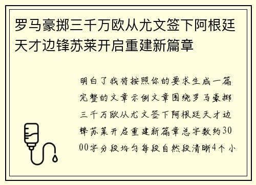罗马豪掷三千万欧从尤文签下阿根廷天才边锋苏莱开启重建新篇章