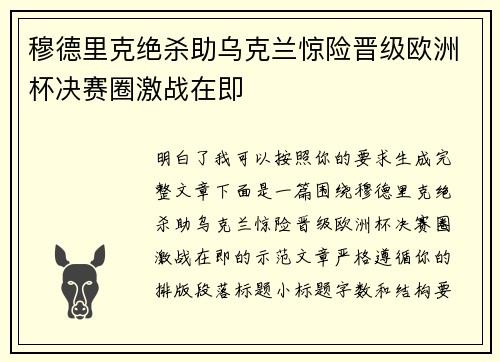穆德里克绝杀助乌克兰惊险晋级欧洲杯决赛圈激战在即