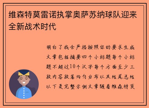 维森特莫雷诺执掌奥萨苏纳球队迎来全新战术时代