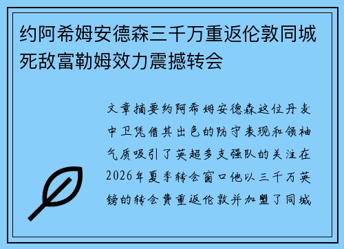 约阿希姆安德森三千万重返伦敦同城死敌富勒姆效力震撼转会
