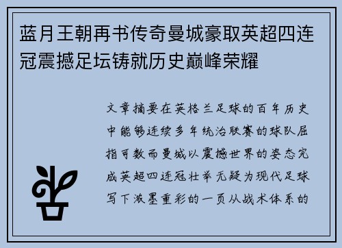 蓝月王朝再书传奇曼城豪取英超四连冠震撼足坛铸就历史巅峰荣耀 蓝月王朝再书传奇曼城豪取英超四连冠震撼足坛铸就历史巅峰荣耀
