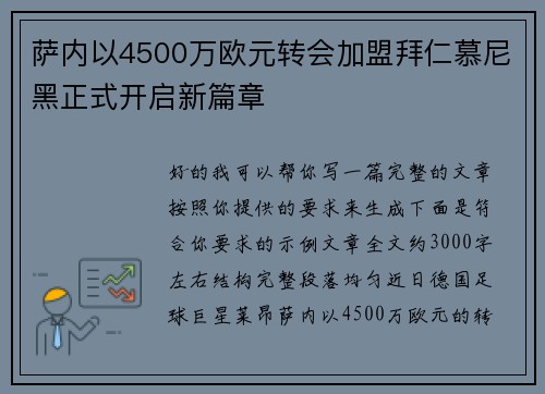萨内以4500万欧元转会加盟拜仁慕尼黑正式开启新篇章