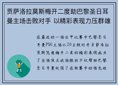 贡萨洛拉莫斯梅开二度助巴黎圣日耳曼主场击败对手 以精彩表现力压群雄