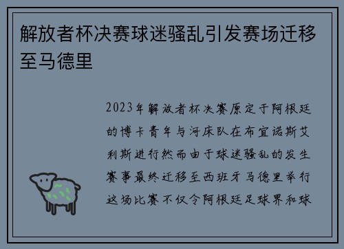 解放者杯决赛球迷骚乱引发赛场迁移至马德里 解放者杯决赛球迷骚乱引发赛场迁移至马德里
