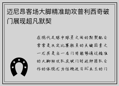 迈尼昂客场大脚精准助攻普利西奇破门展现超凡默契