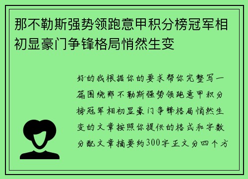 那不勒斯强势领跑意甲积分榜冠军相初显豪门争锋格局悄然生变