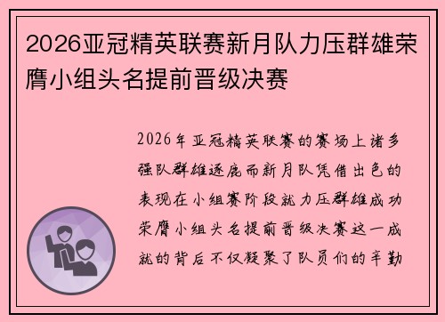 2026亚冠精英联赛新月队力压群雄荣膺小组头名提前晋级决赛 2026亚冠精英联赛新月队力压群雄荣膺小组头名提前晋级决赛