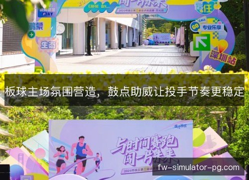 板球主场氛围营造，鼓点助威让投手节奏更稳定
