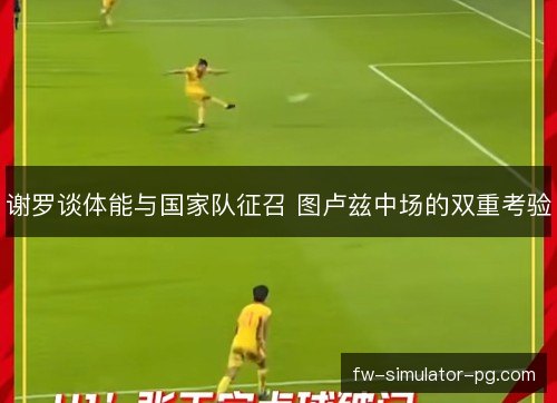 谢罗谈体能与国家队征召 图卢兹中场的双重考验